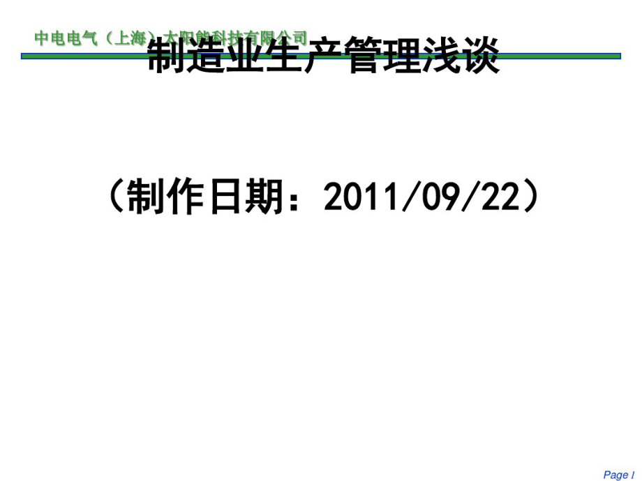 生产管理改善报告,制造管理改善报告.pdf_第1页