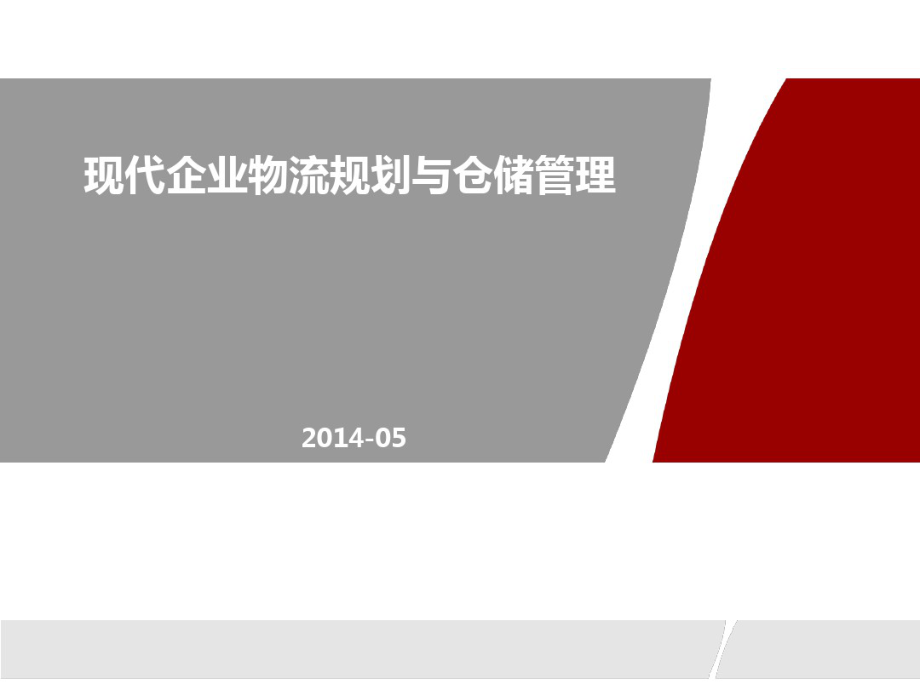 现代企业物流规划与仓储管理_吴诚讲师.pdf_第1页