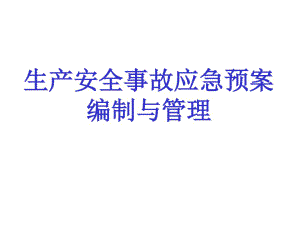 生产安全事故应急预案编制和管理培训.pdf