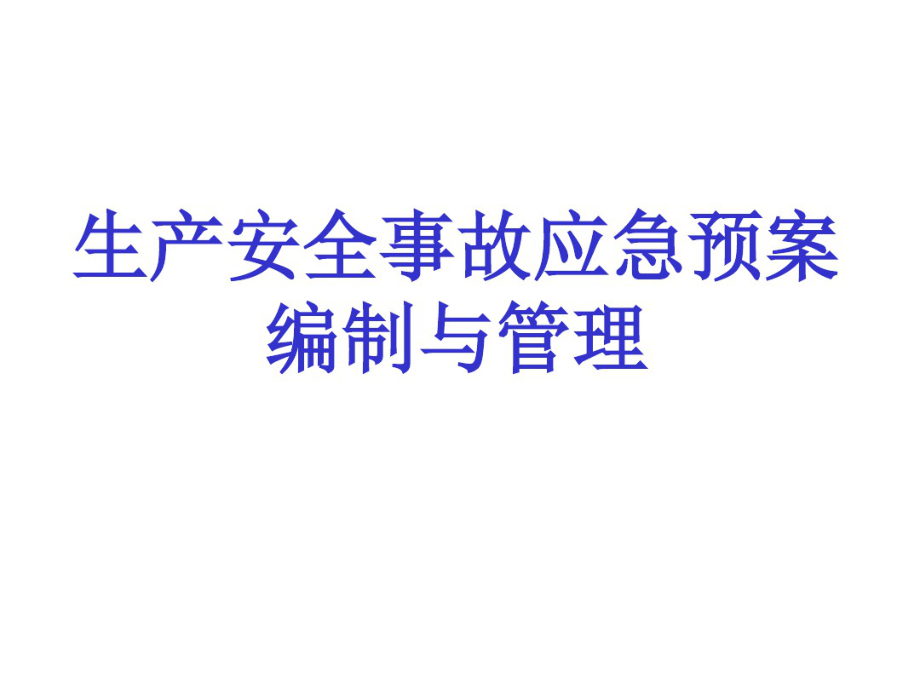 生产安全事故应急预案编制和管理培训.pdf_第1页