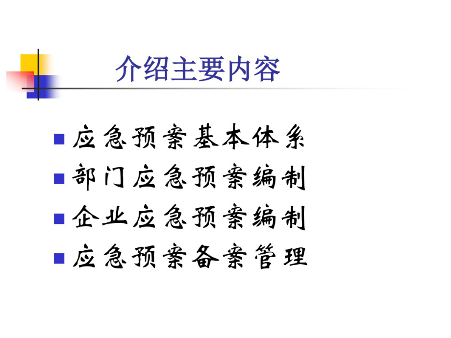 生产安全事故应急预案编制和管理培训.pdf_第2页