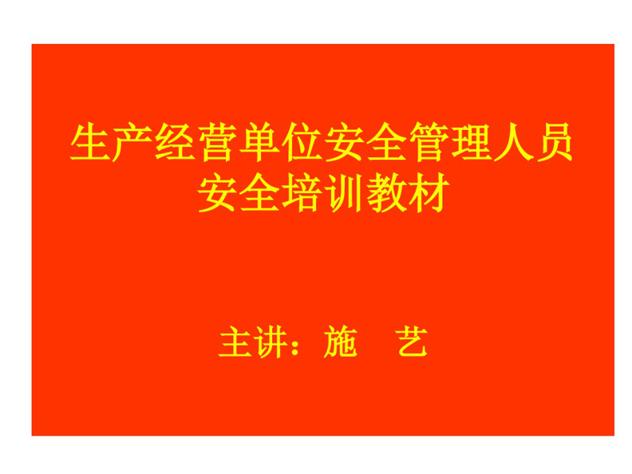 生产经营单位安全管理人员安全管理人员安全培训教材(改过).pdf_第1页