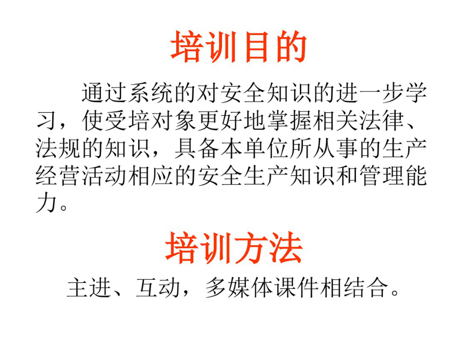 生产经营单位安全管理人员安全管理人员安全培训教材(改过).pdf_第2页