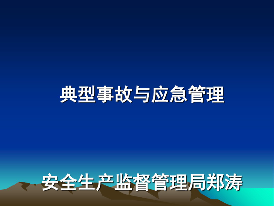 生产安全事故与应急管理.pdf_第1页