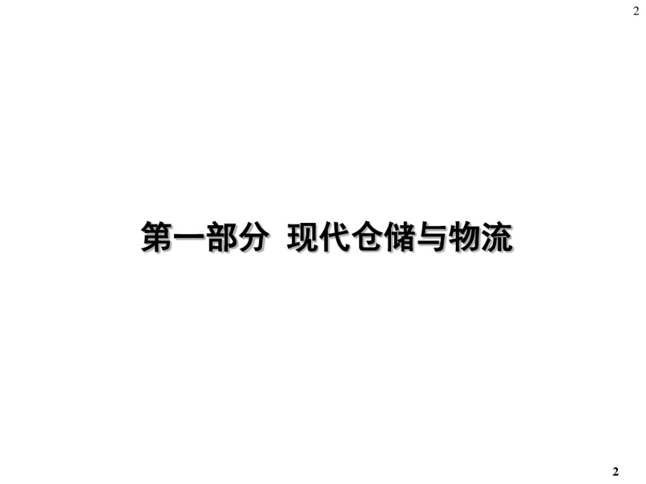 现代仓储与高效物料配送.pdf_第2页