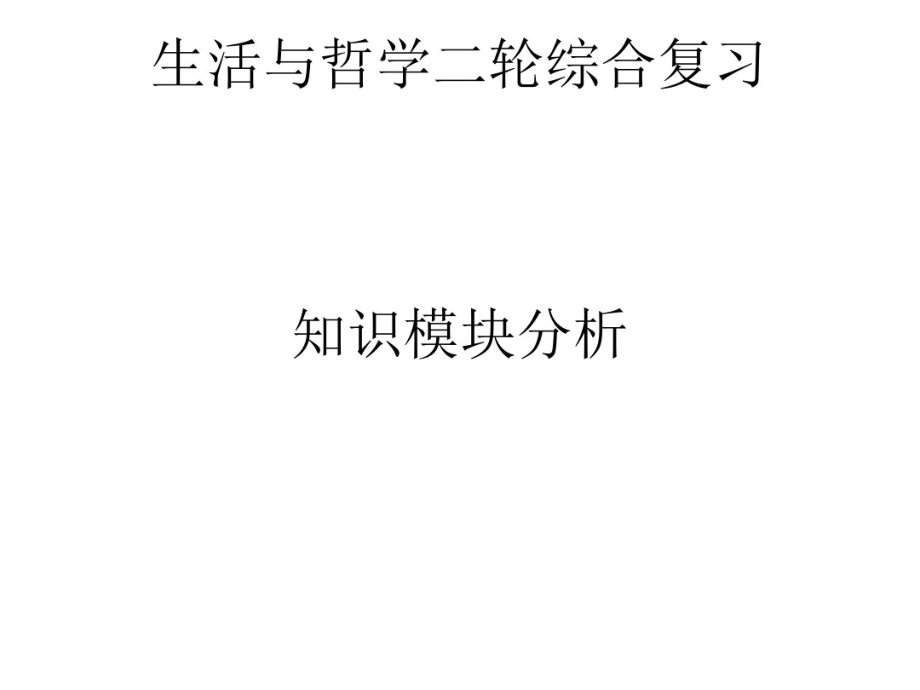 生活与哲学二轮综合复习.pdf_第1页