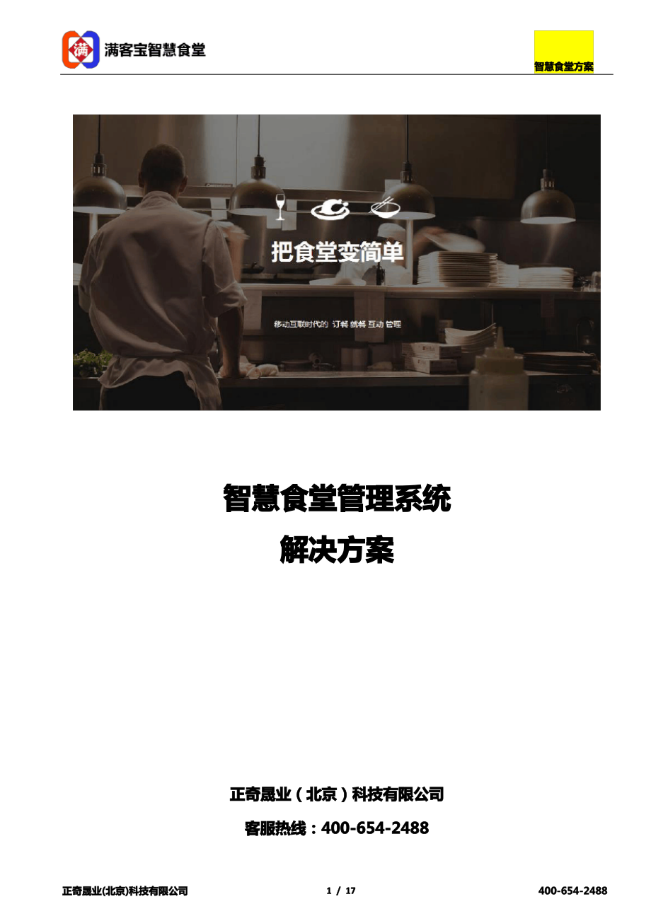 智慧食堂餐饮系统方案.pdf_第1页