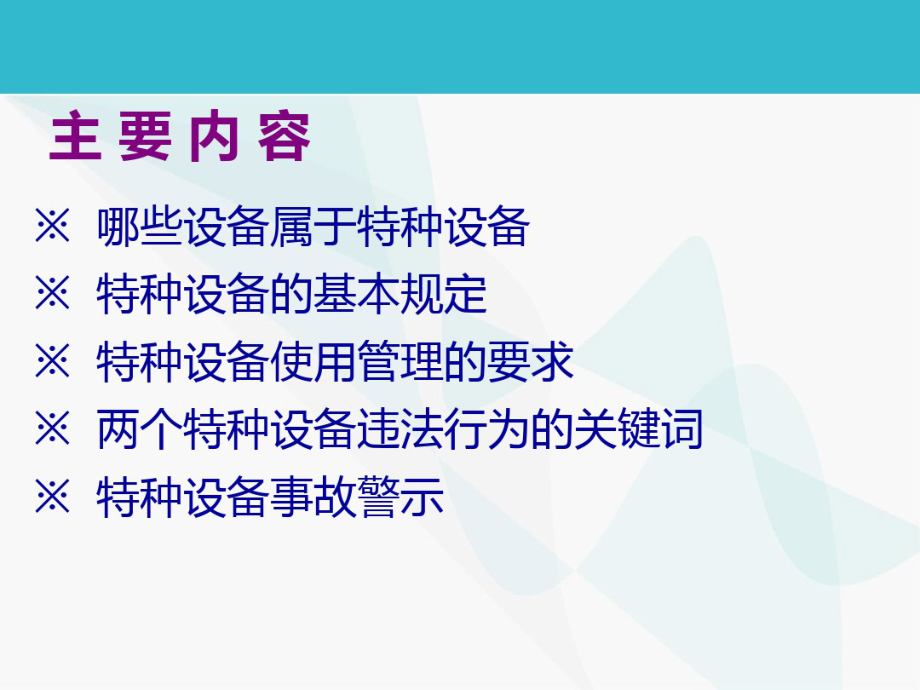 特种设备基本知识培训课件(20191101080316).pdf_第2页