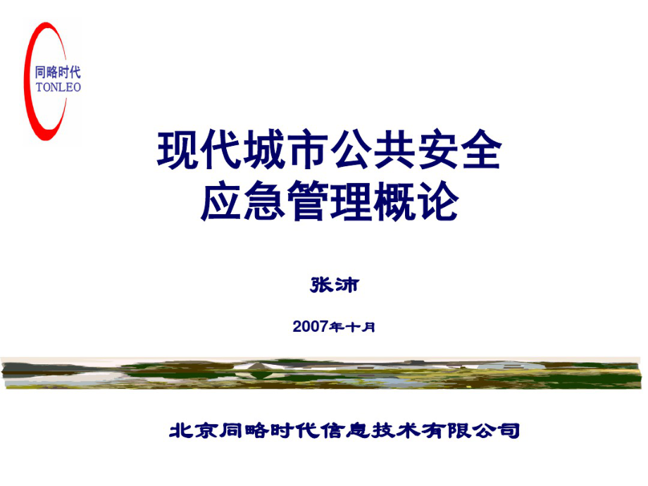 现代城市公共安全应急管理概论讲义(第五章应急组织体系).pdf_第1页