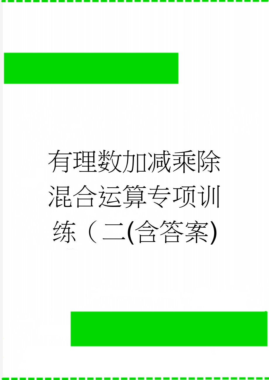 有理数加减乘除混合运算专项训练（二(含答案)(10页).doc_第1页