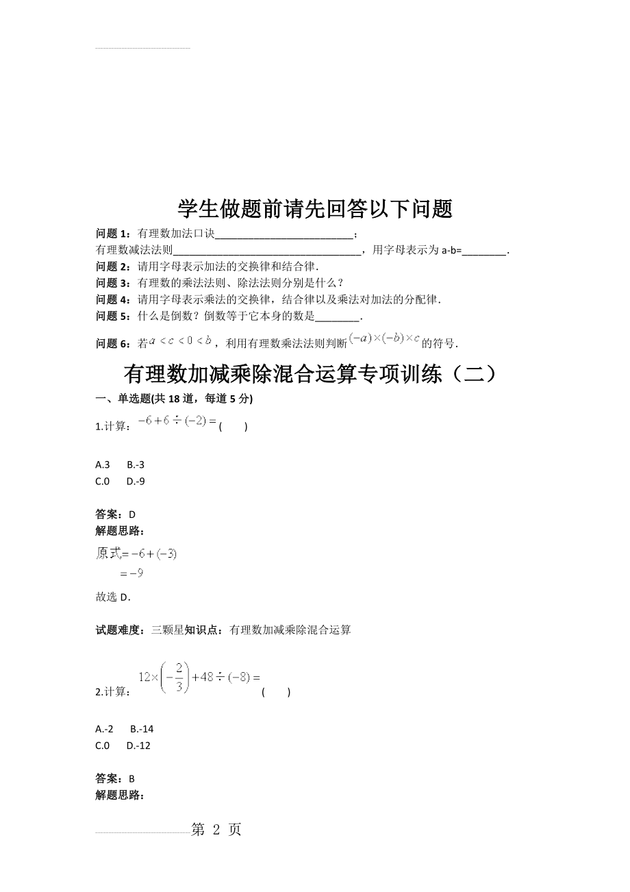 有理数加减乘除混合运算专项训练（二(含答案)(10页).doc_第2页