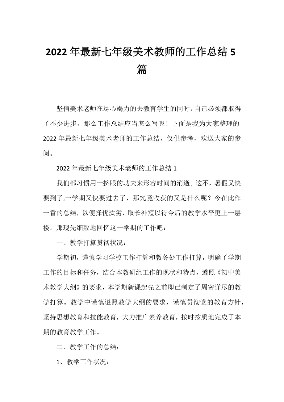 2022年七年级美术教师的工作总结5篇.docx_第1页