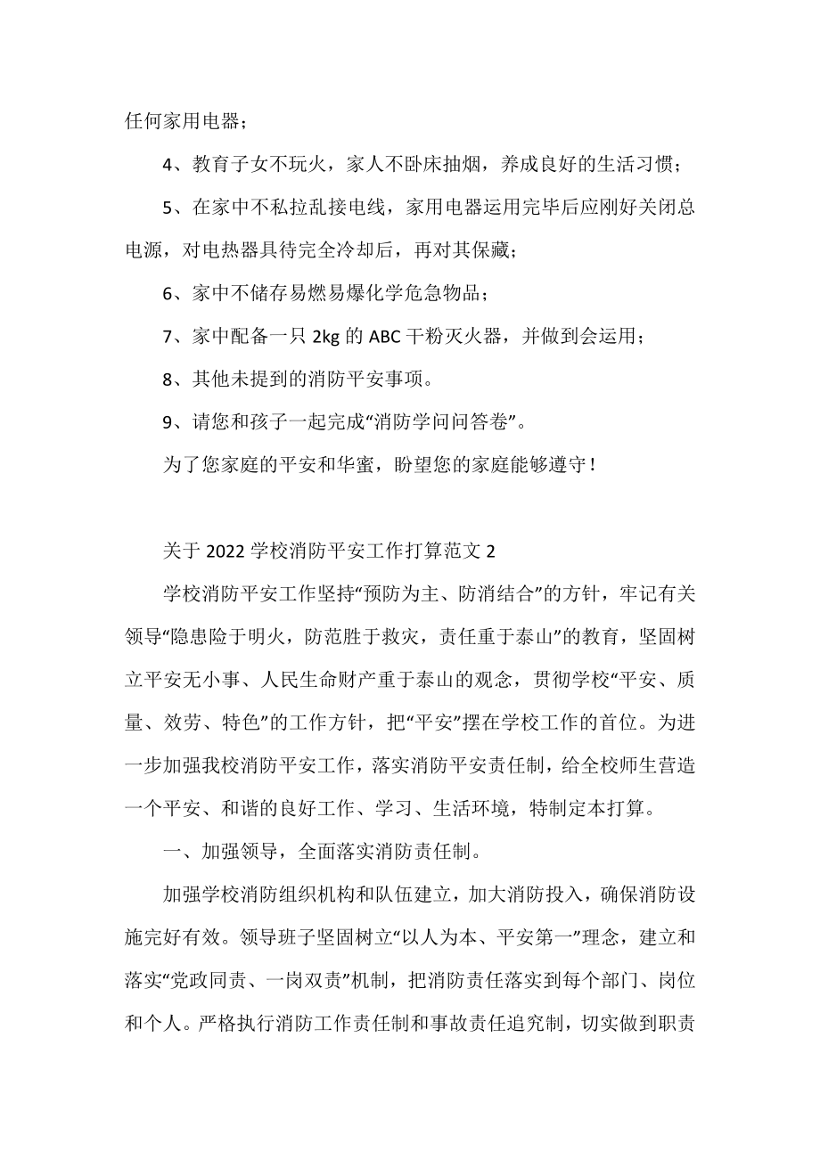 2022学校消防安全工作计划范文4篇.docx_第2页