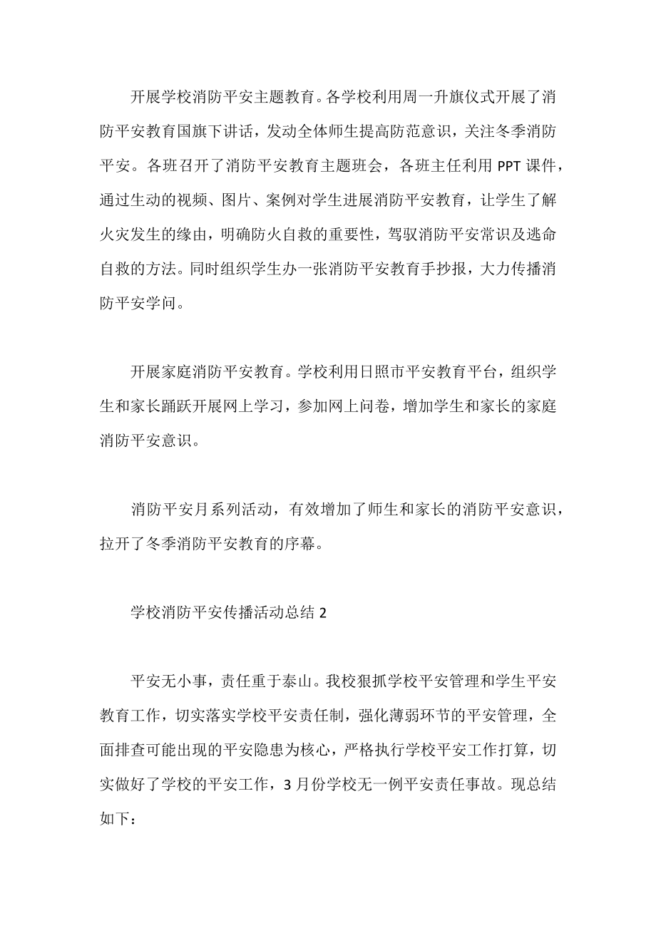 2022学校消防安全宣传活动总结范文三篇.docx_第2页