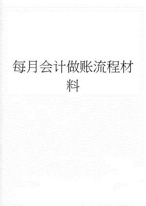 每月会计做账流程材料(67页).doc