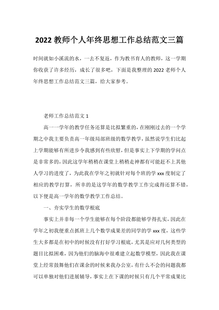 2022教师个人年终思想工作总结范文三篇.docx_第1页