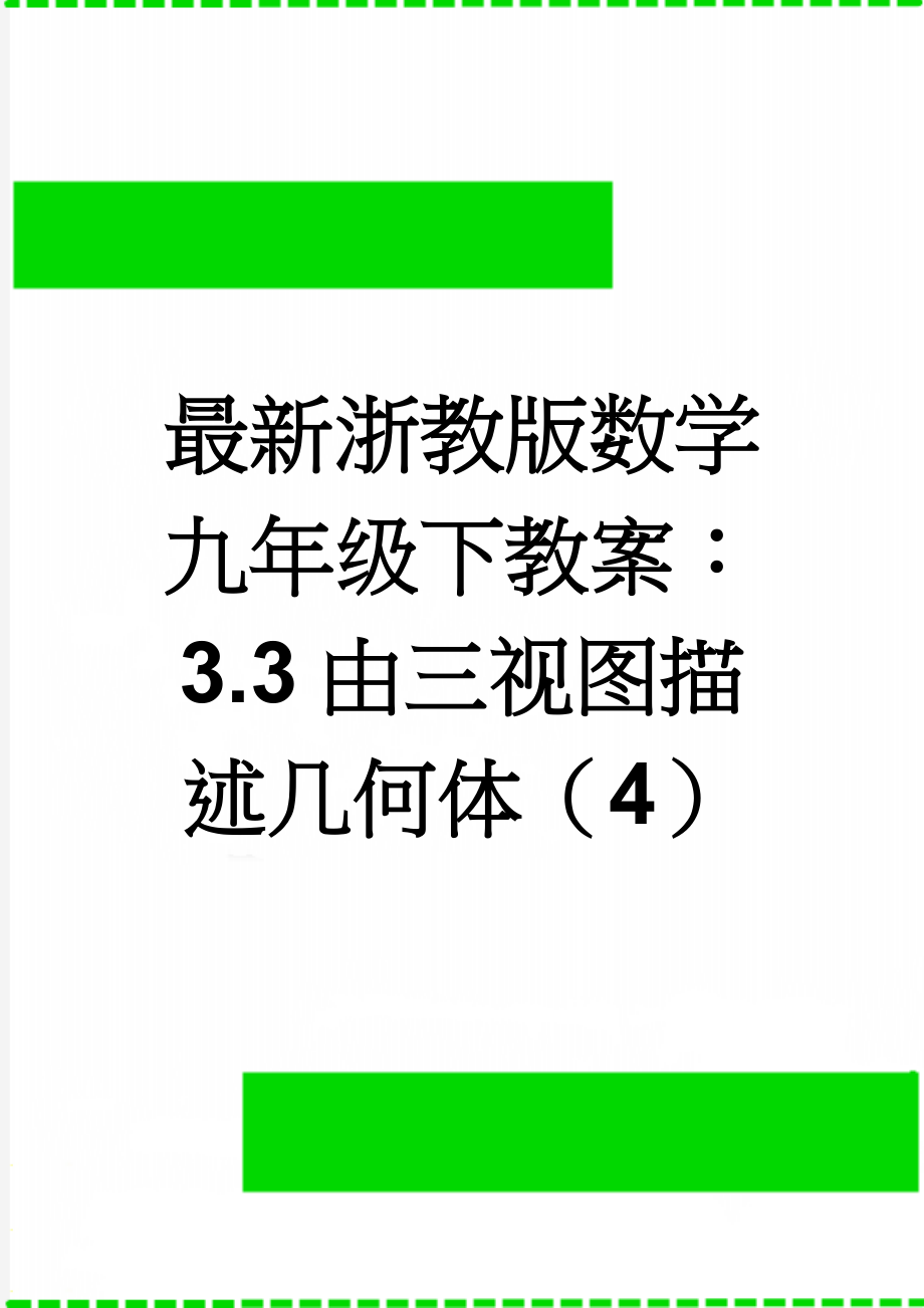 最新浙教版数学九年级下教案：3.3由三视图描述几何体（4）(3页).doc_第1页