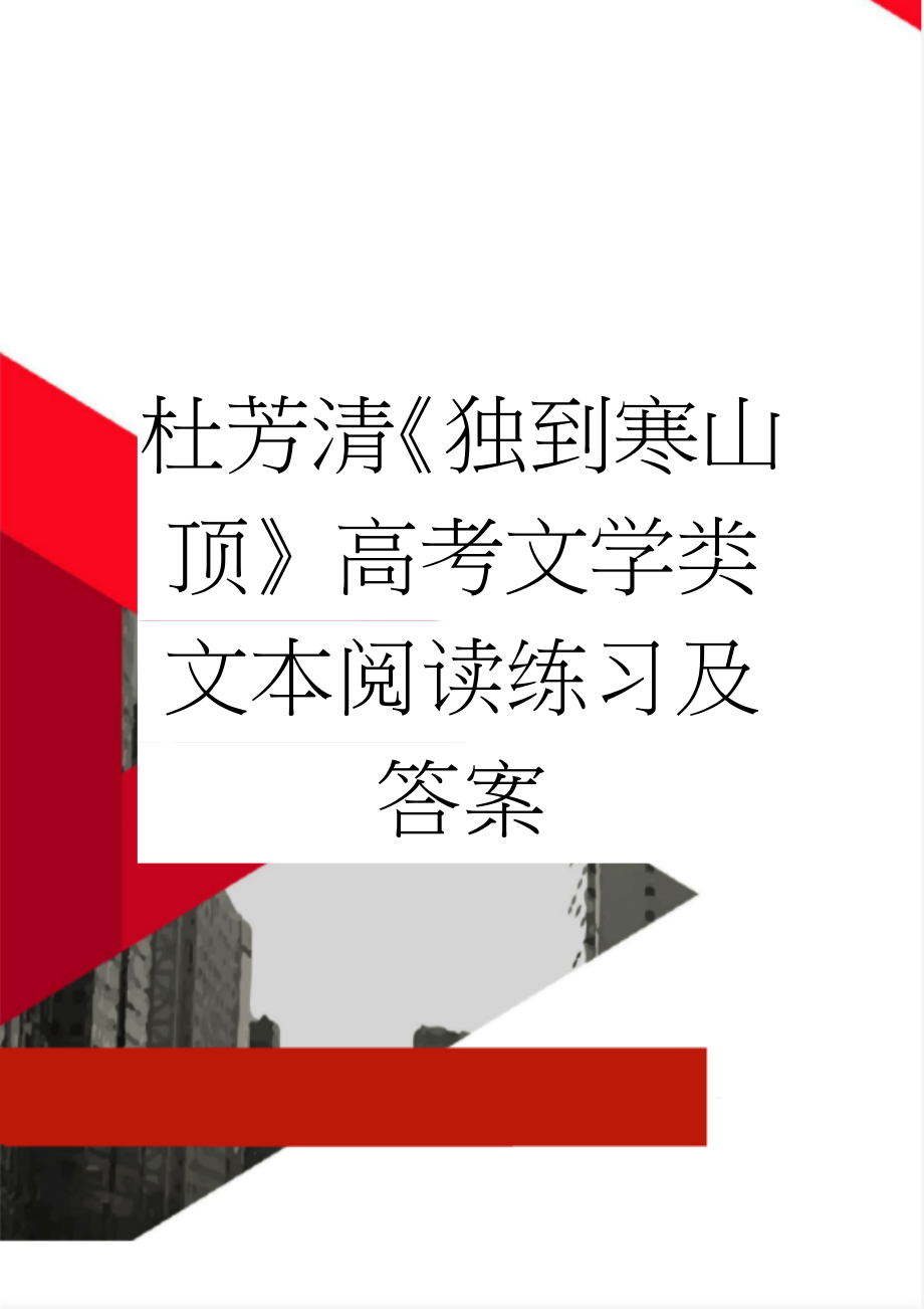 杜芳清《独到寒山顶》高考文学类文本阅读练习及答案(3页).doc_第1页