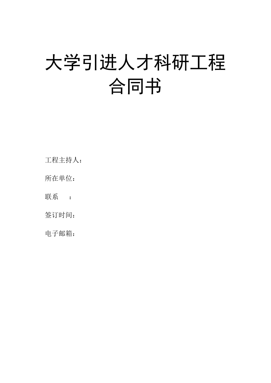 大学引进人才科研项目合同书.docx_第1页