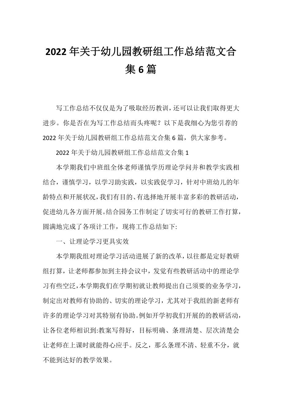 2022年幼儿园教研组工作总结范文合集6篇.docx_第1页