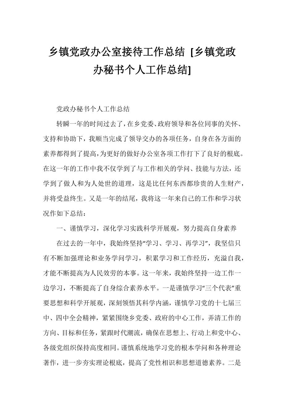 乡镇党政办公室接待工作总结 [乡镇党政办秘书个人工作总结] .docx_第1页