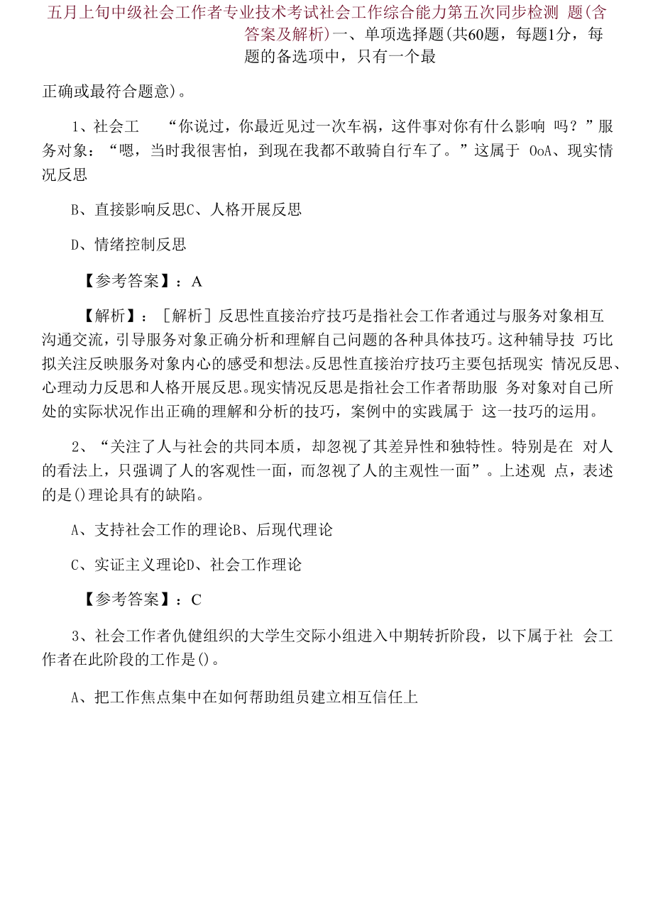 五月上旬中级社会工作者专业技术考试社会工作综合能力第五次同步检测题（含答案及解析）.docx_第1页