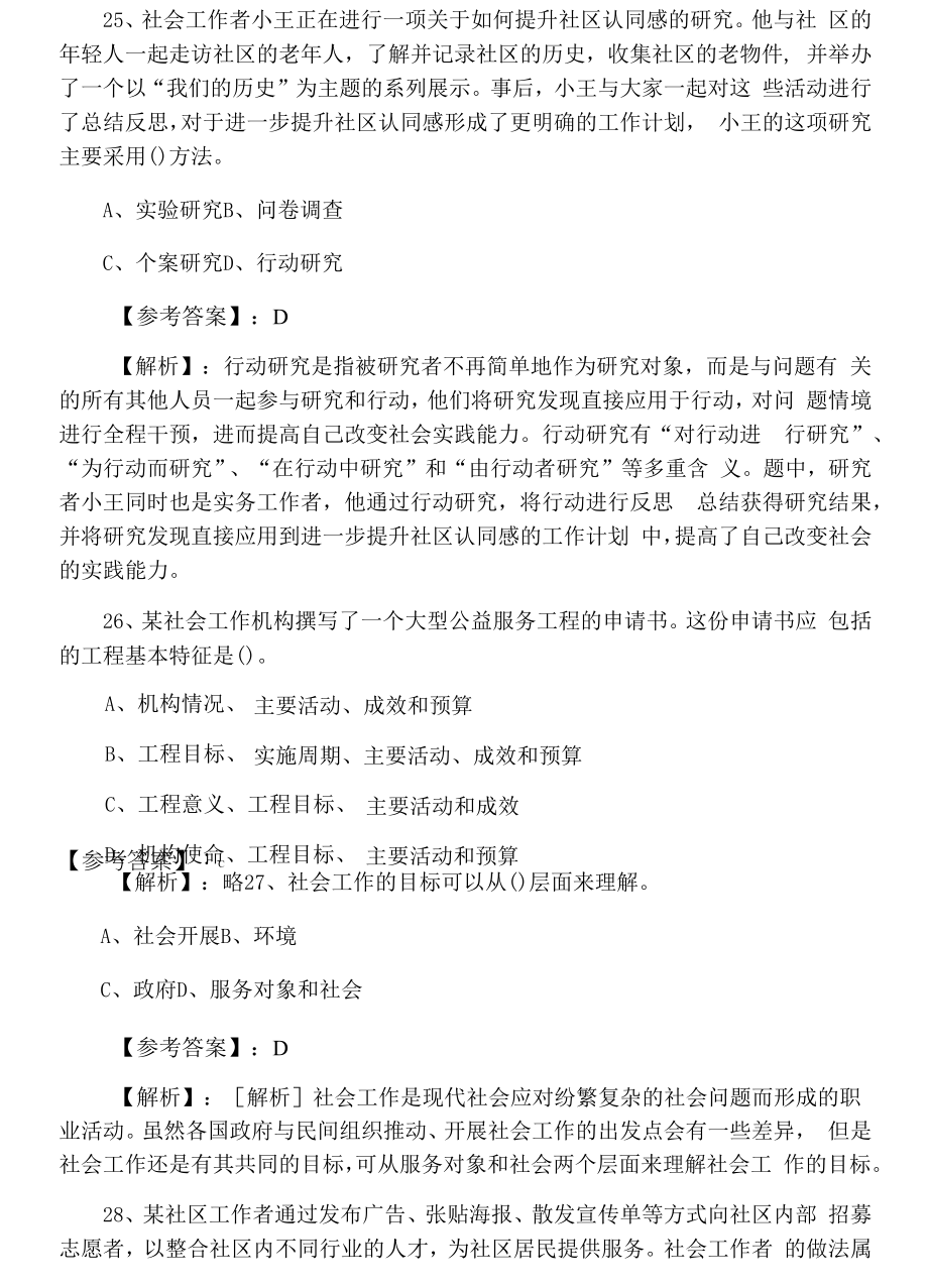 五月上旬中级社会工作者专业技术考试社会工作综合能力第五次同步检测题（含答案及解析）.docx_第2页