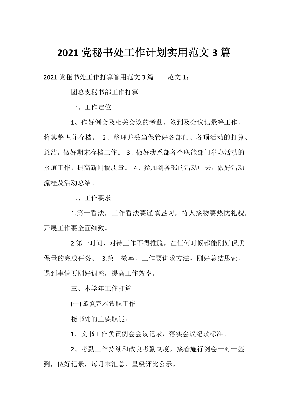 2021党秘书处工作计划实用范文3篇.docx_第1页