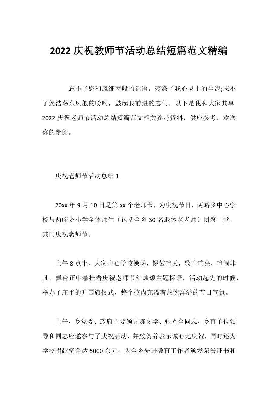 2022庆祝教师节活动总结短篇范文精编.docx_第1页