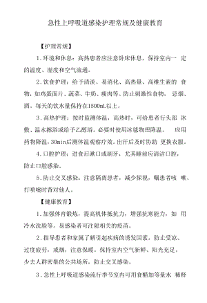 急性上呼吸道感染护理常规及健康教育.docx