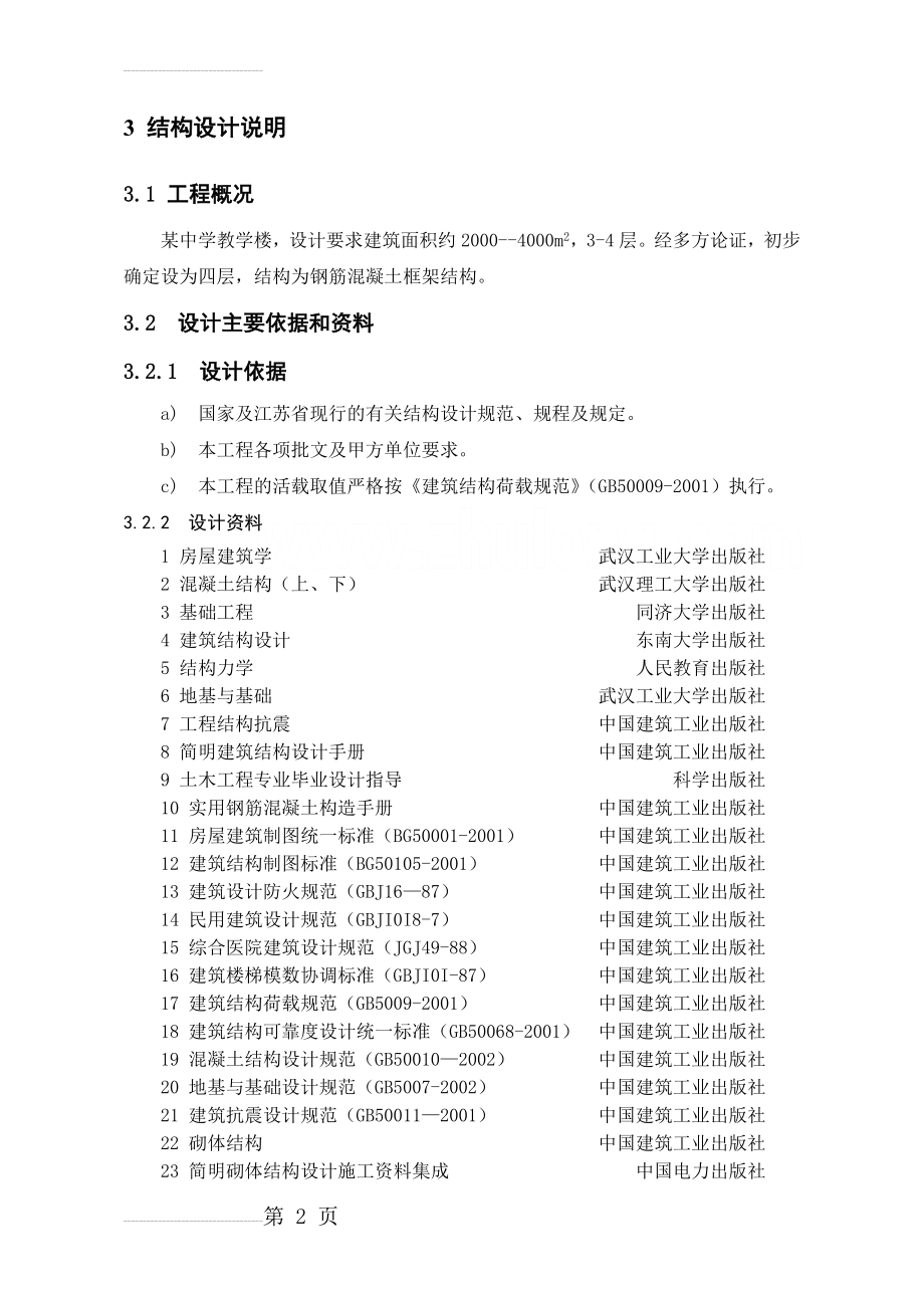 某中学教学楼毕业设计计算书(103页).doc_第2页