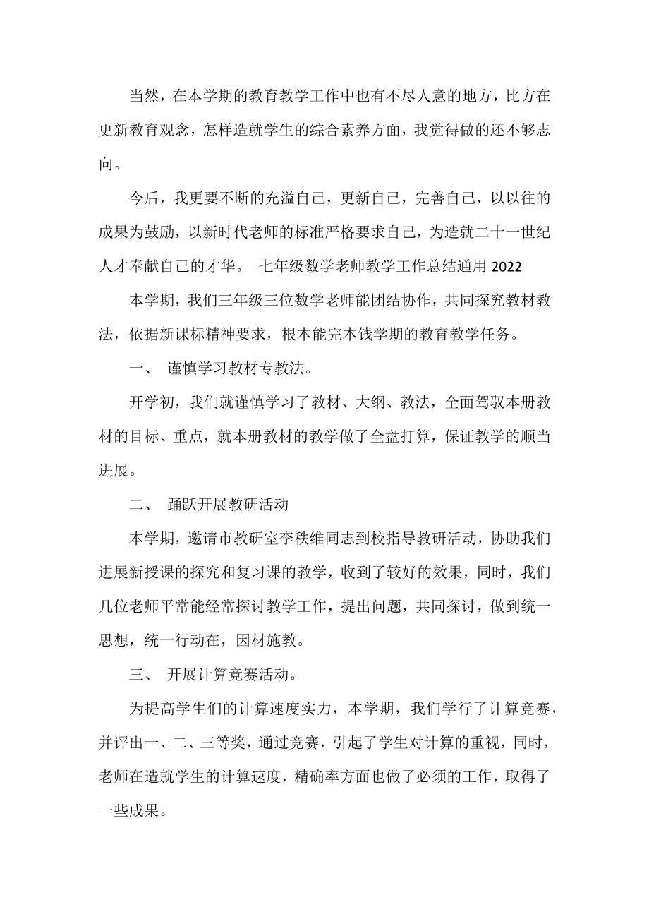 七年级数学教师教学工作总结通用2022.docx_第2页