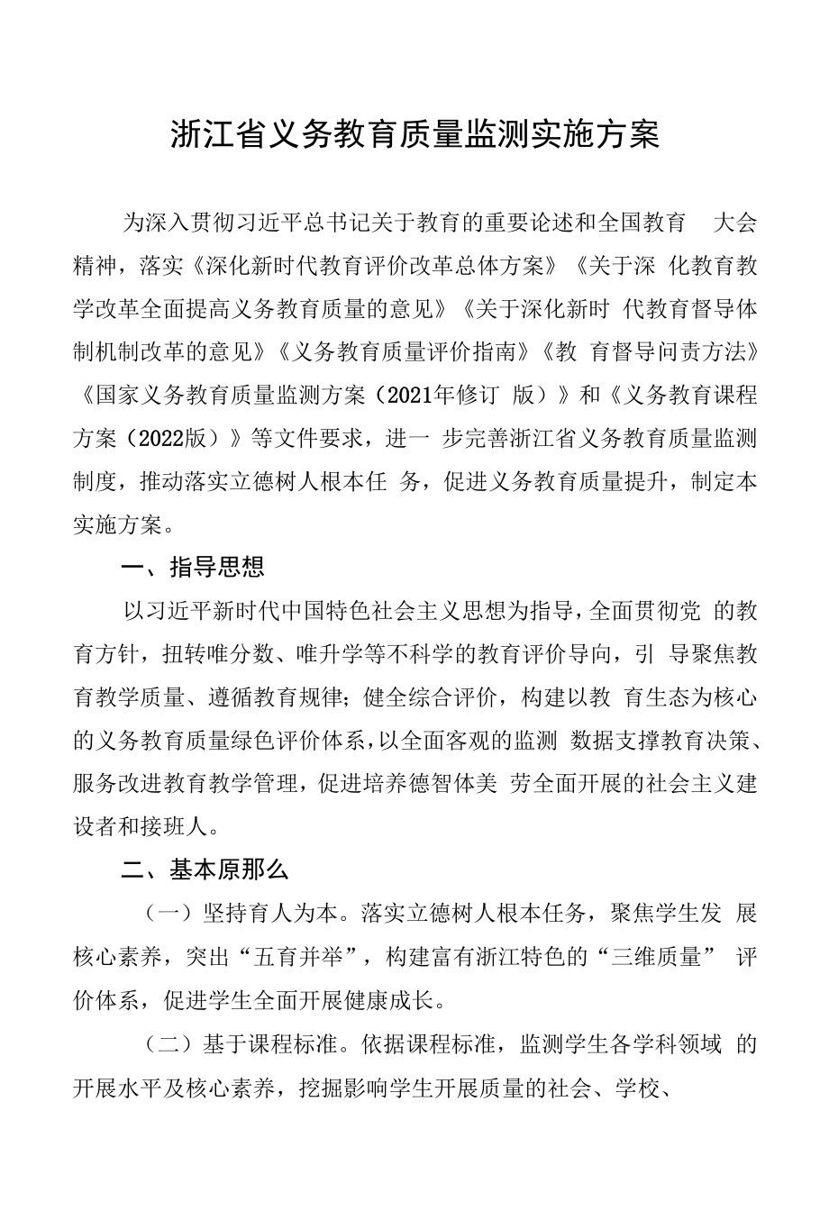 浙江省义务教育质量监测实施方案.docx_第1页