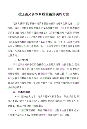 浙江省义务教育质量监测实施方案.docx