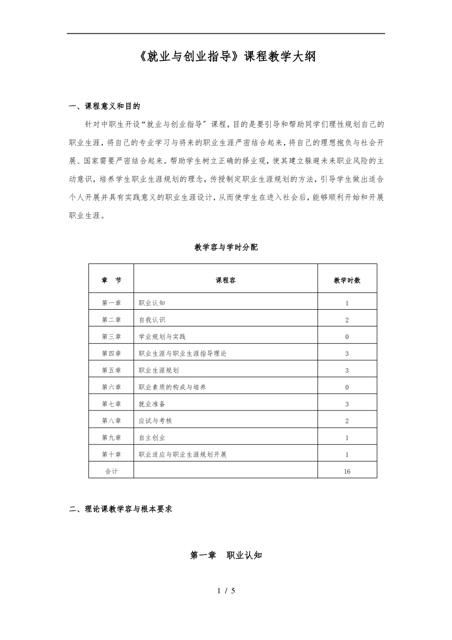 《就业与创业指导》教学大纲.pdf_第1页