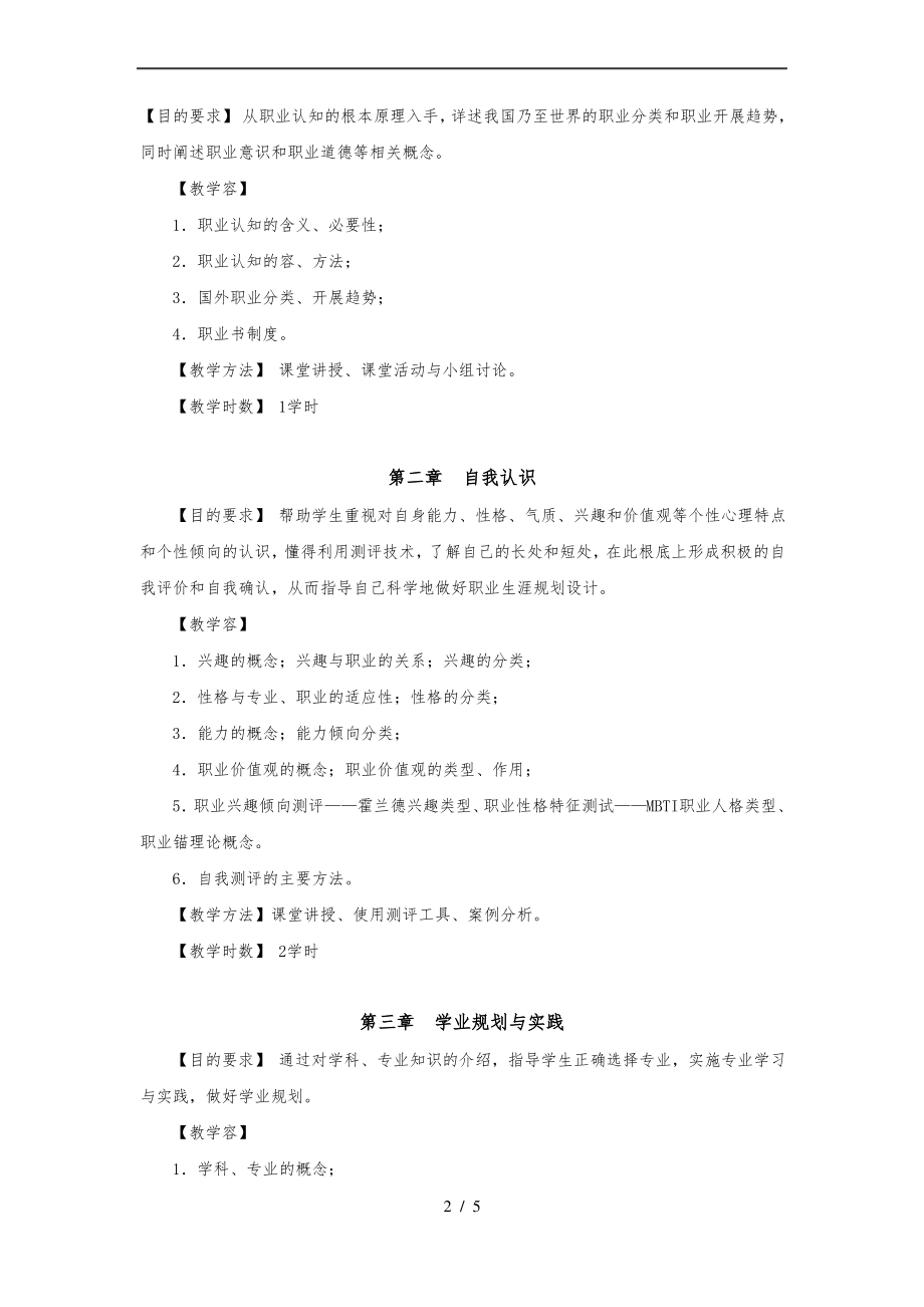 《就业与创业指导》教学大纲.pdf_第2页