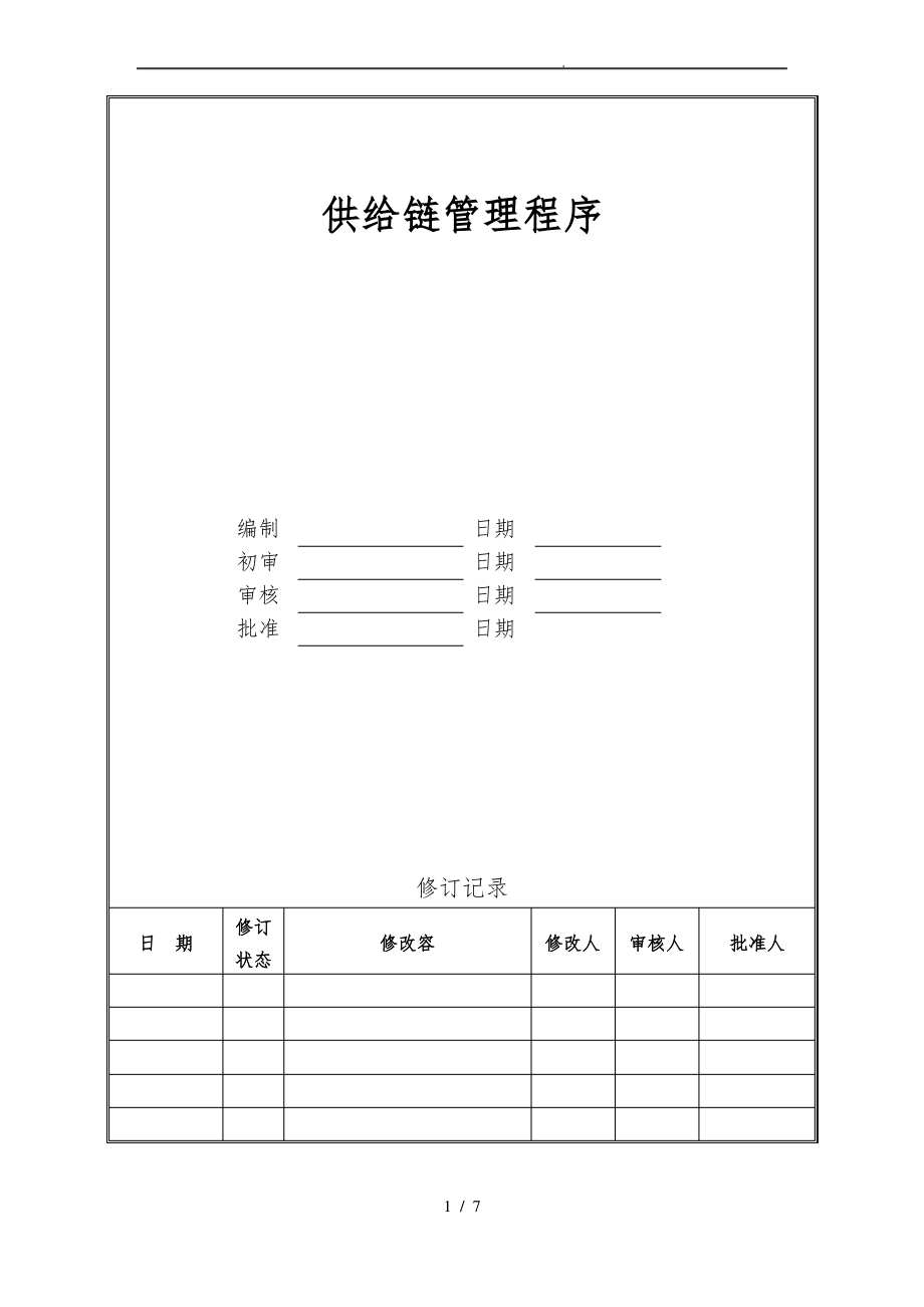 供应链管理程序文件.pdf_第1页