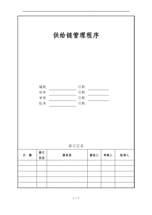 供应链管理程序文件.pdf