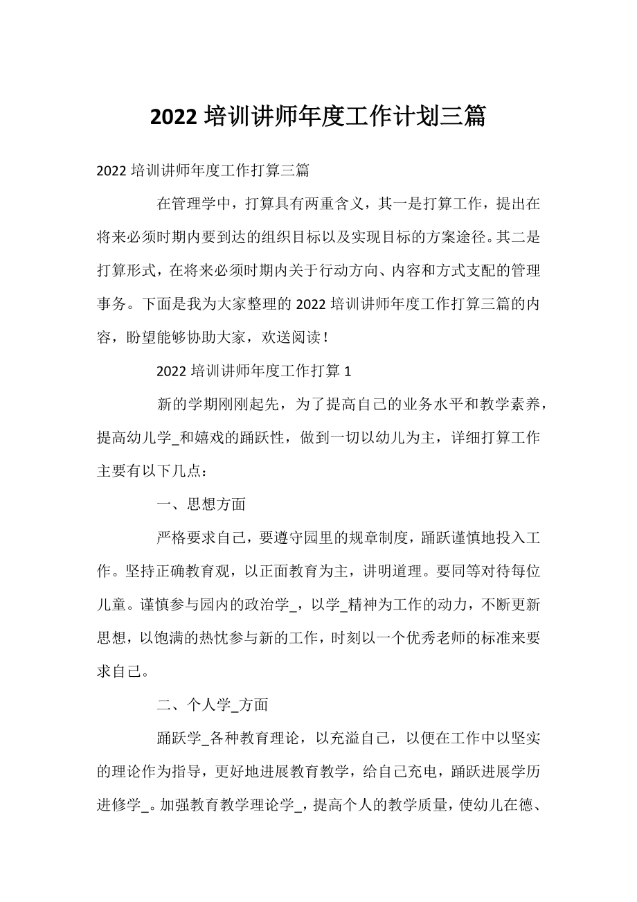 2022培训讲师年度工作计划三篇.docx_第1页