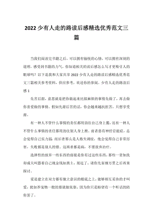 2022少有人走的路读后感精选优秀范文三篇.docx