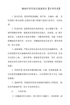 癫痫护理常规及健康教育.docx