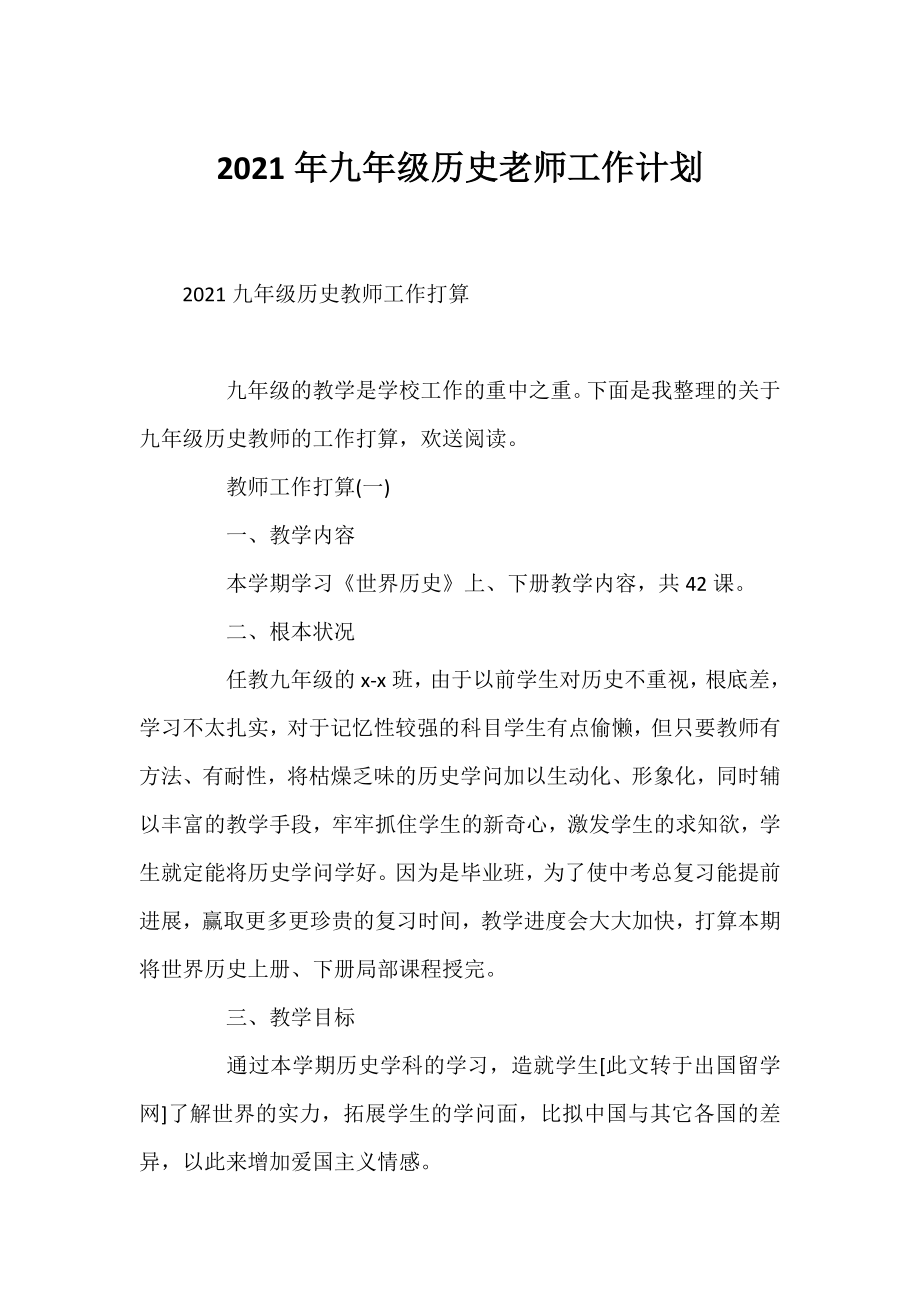 2021年九年级历史老师工作计划.docx_第1页