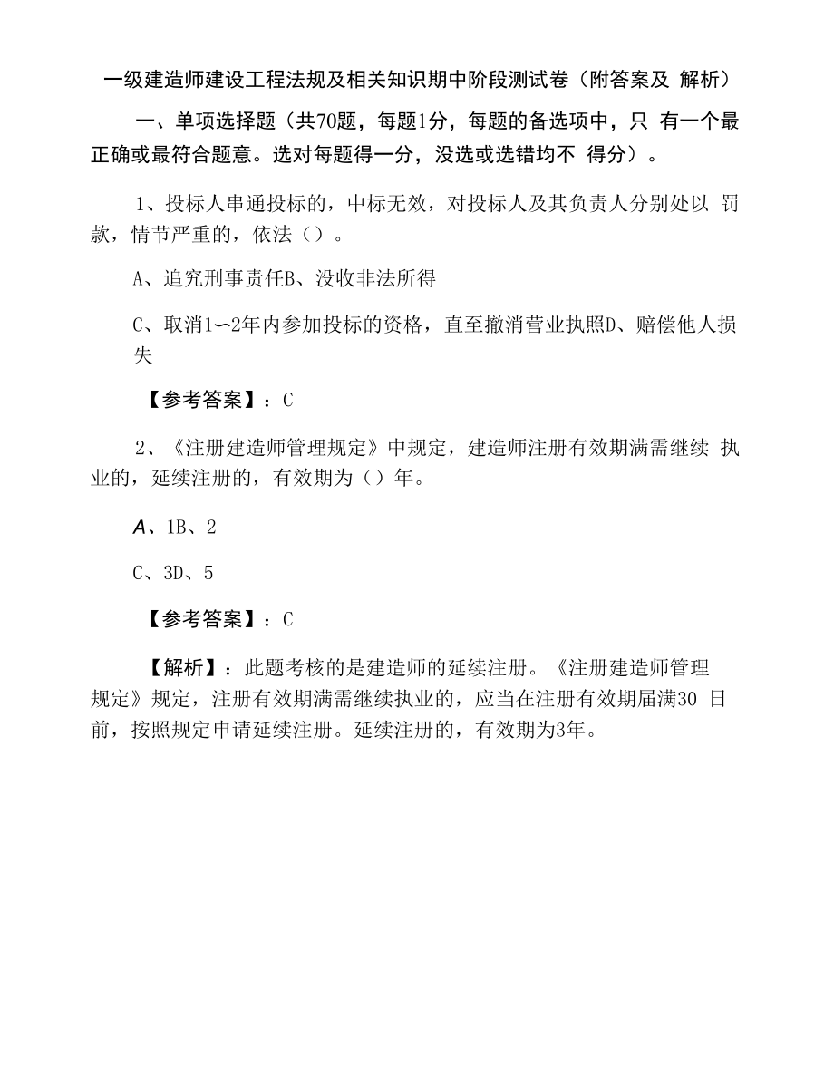 一级建造师建设工程法规及相关知识期中阶段测试卷（附答案及解析）.docx_第1页