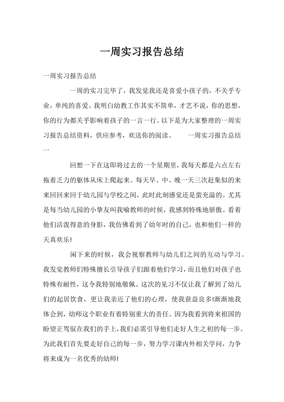 一周实习报告总结.docx_第1页