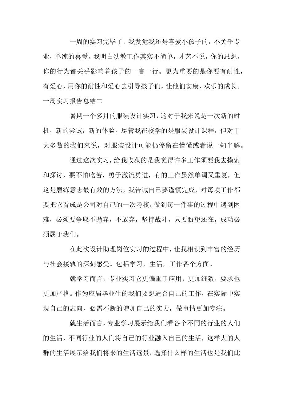 一周实习报告总结.docx_第2页