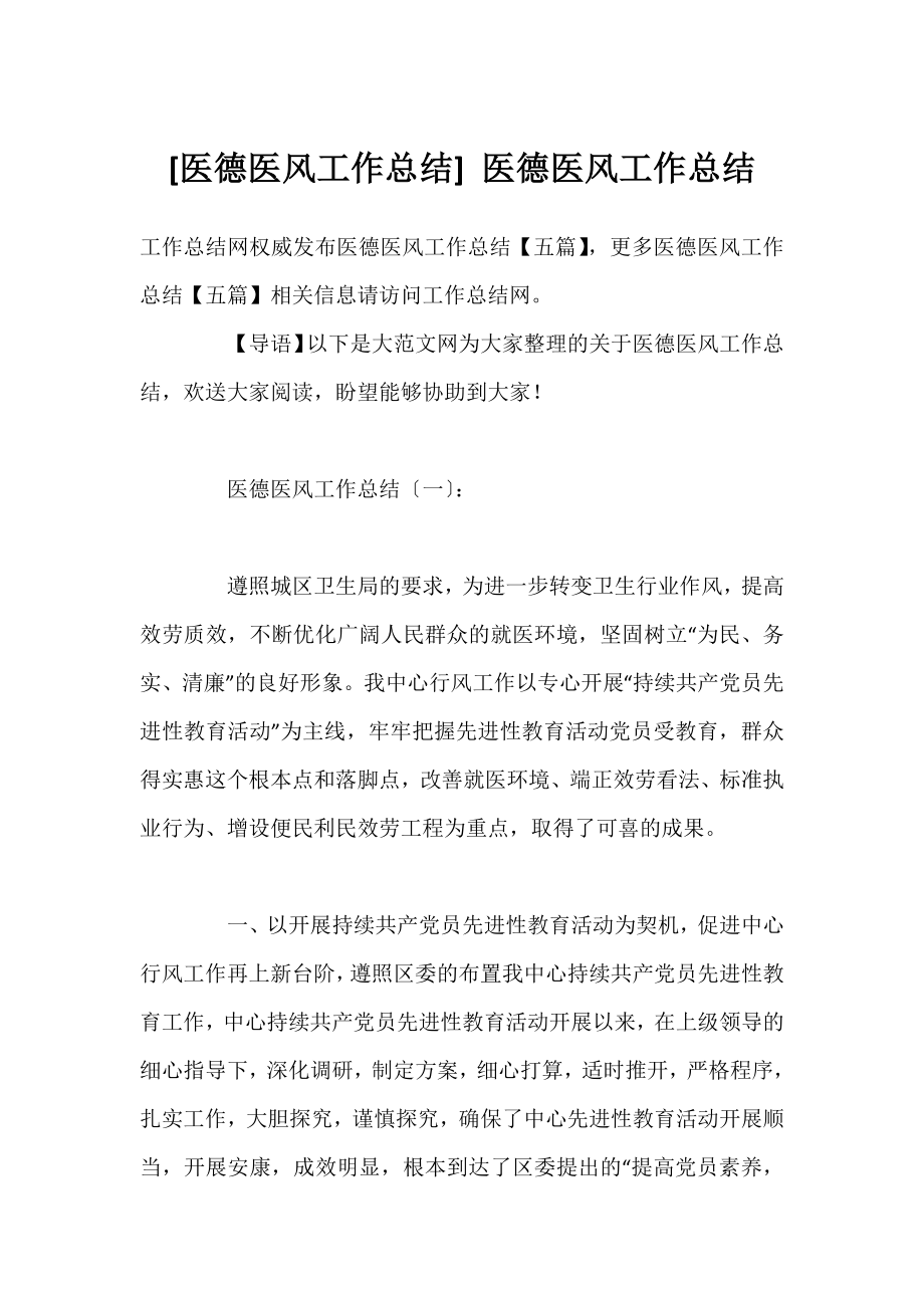 [医德医风工作总结] 医德医风工作总结.docx_第1页