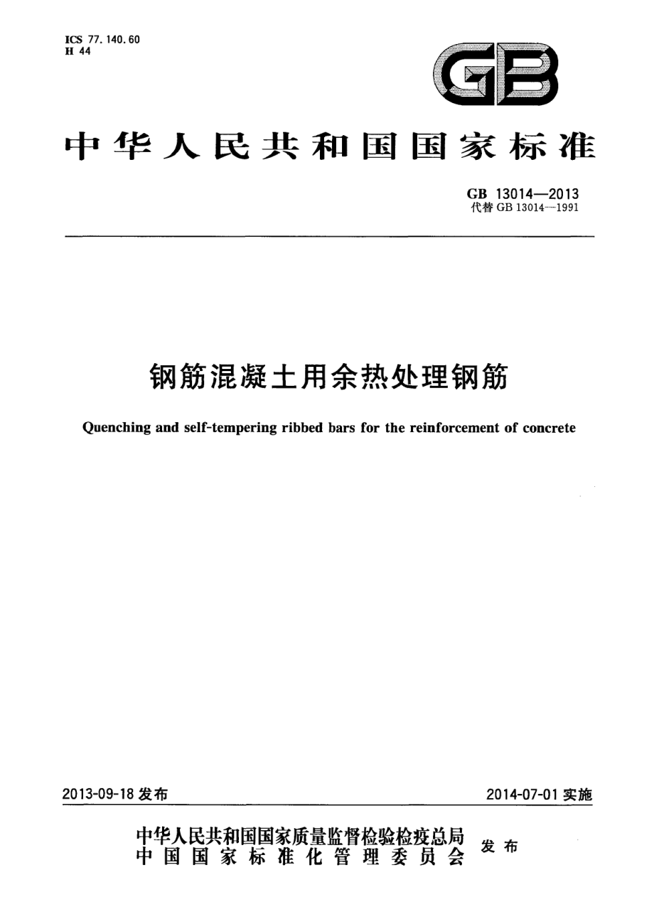 GB13014-2013 钢筋混凝土用余热处理钢筋.pdf_第1页