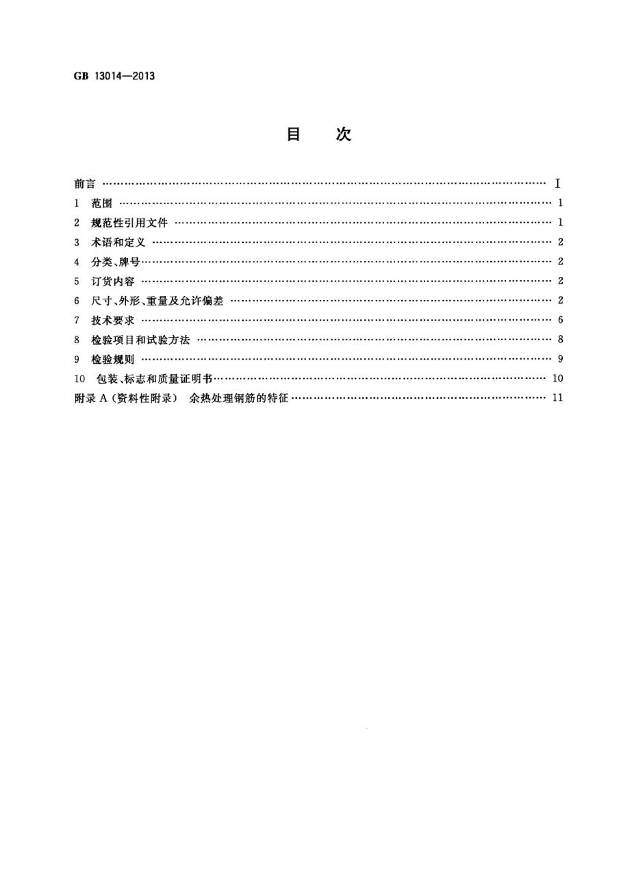 GB13014-2013 钢筋混凝土用余热处理钢筋.pdf_第2页