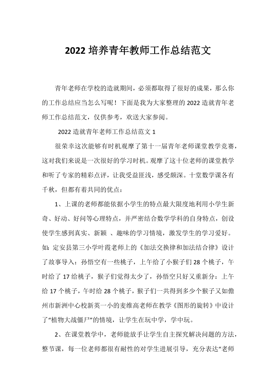 2022培养青年教师工作总结范文.docx_第1页