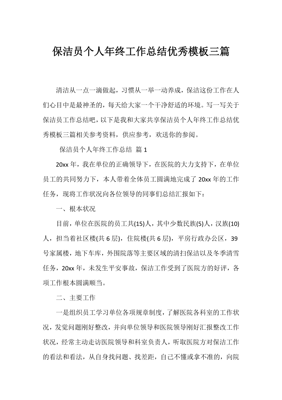 保洁员个人年终工作总结优秀模板三篇.docx_第1页